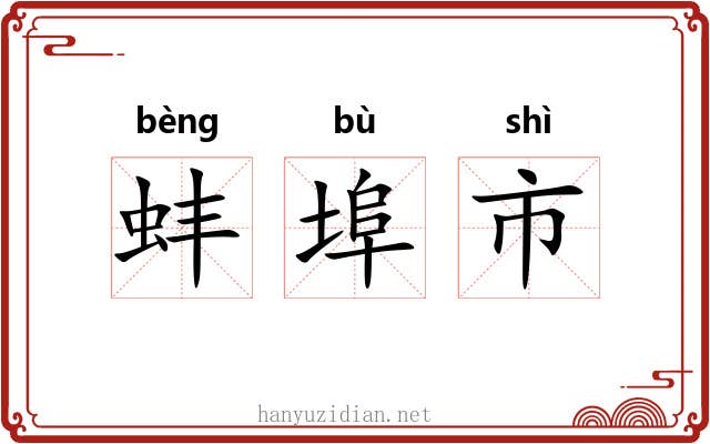 蚌埠市 蚌埠市