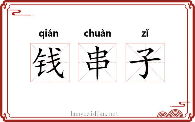 钱串子