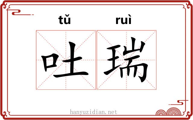 吐瑞