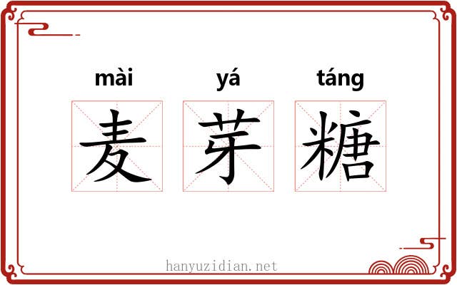 麦芽糖 麦芽糖