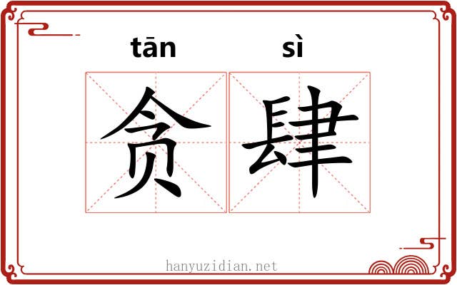 贪肆