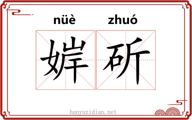婩斫