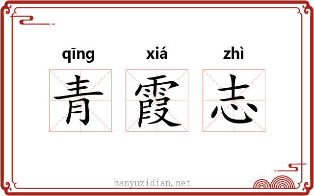 青霞志 青霞志