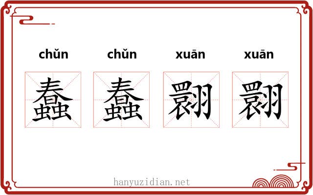 蠢蠢翾翾