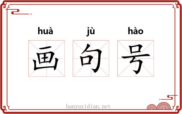 画句号 画句号
