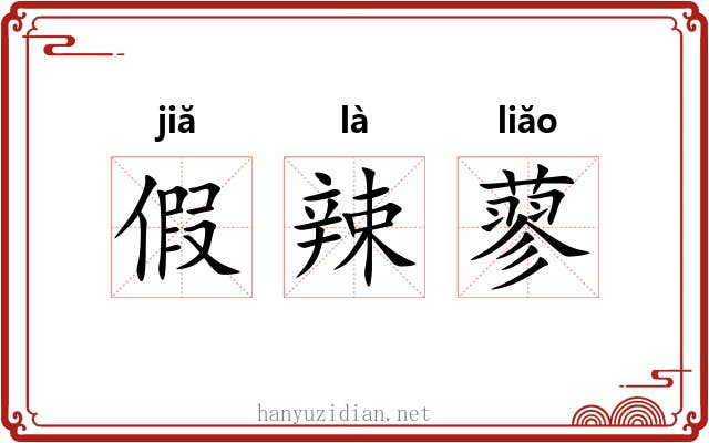 假辣蓼
