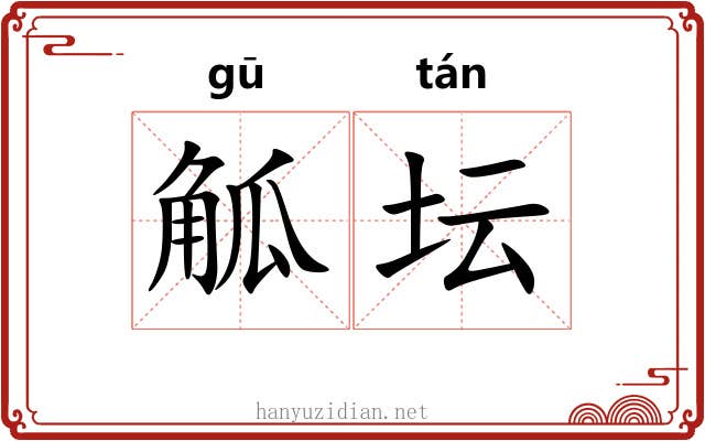 觚坛