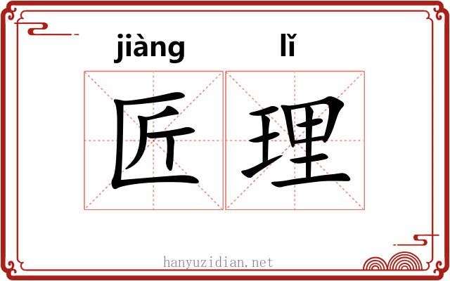 匠理 匠理