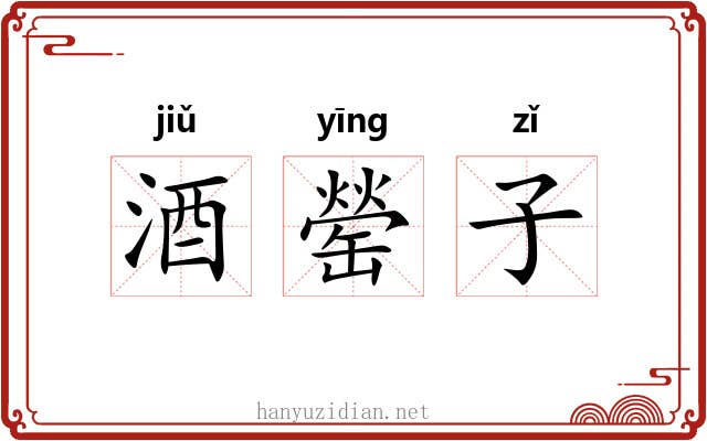 酒罃子
