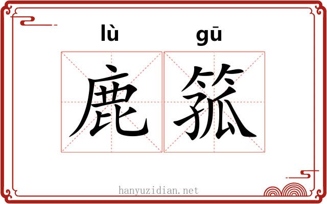 鹿箛