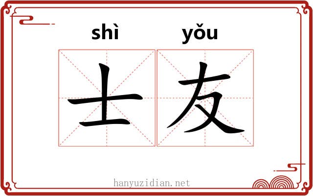 士友