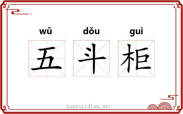 五斗柜 五斗柜