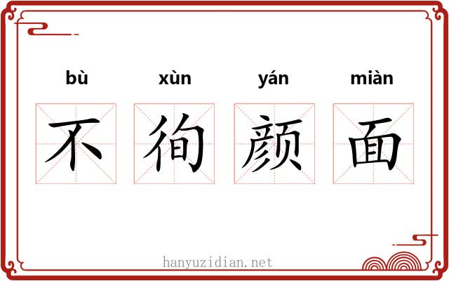 不徇颜面
