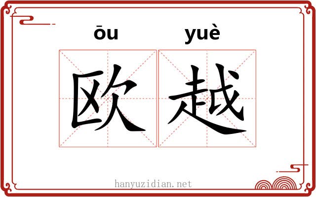 欧越 欧越