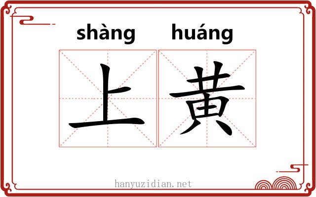上黄 上黄
