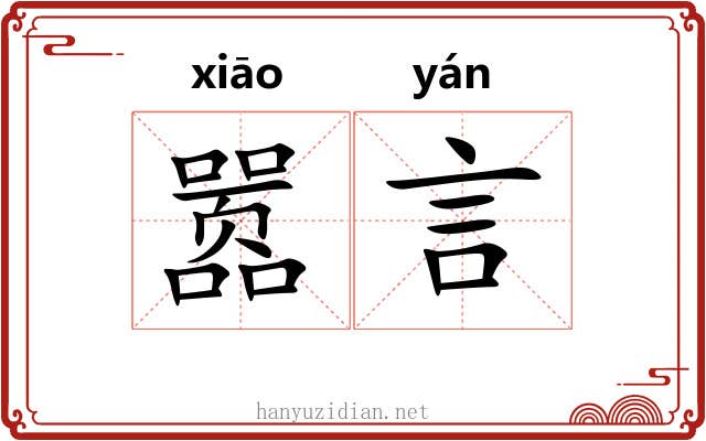嚣言