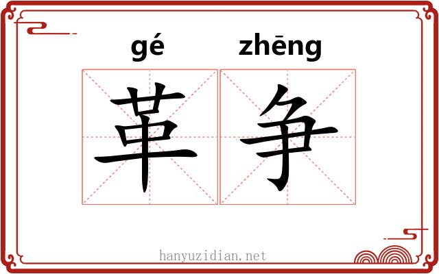革争