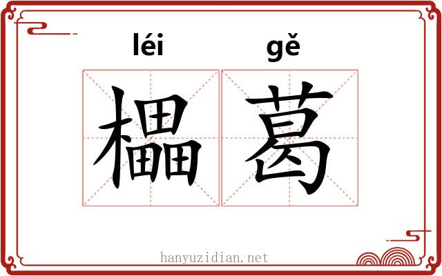 櫑葛