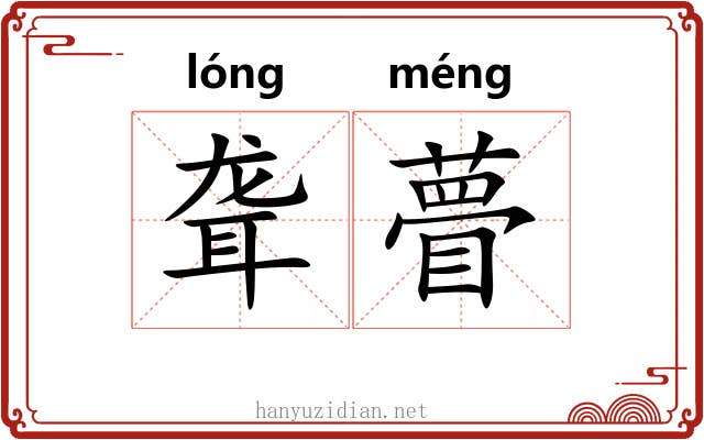 聋瞢