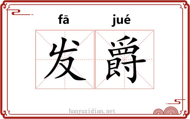 发爵