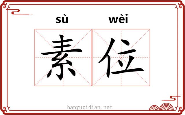 素位 素位