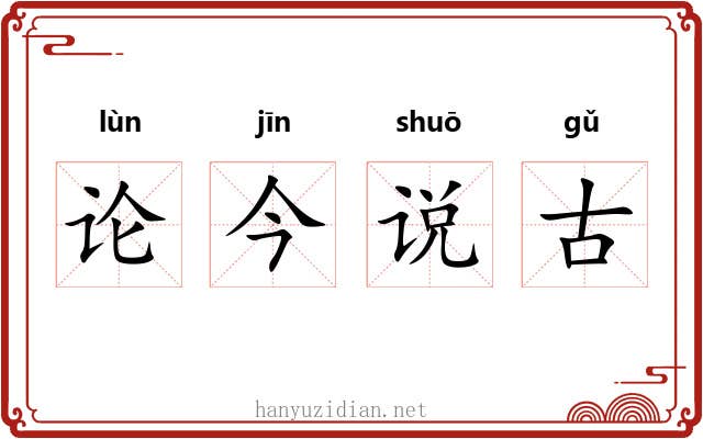 论今说古 论今说古