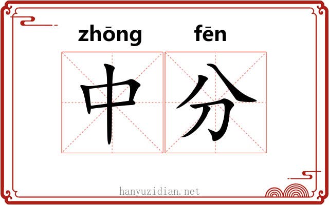 中分