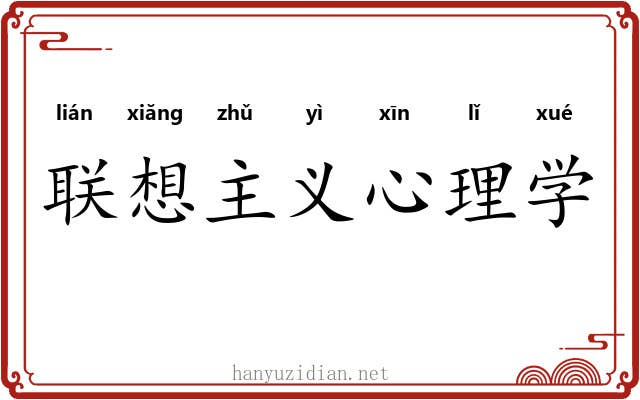 联想主义心理学 联想主义心理学