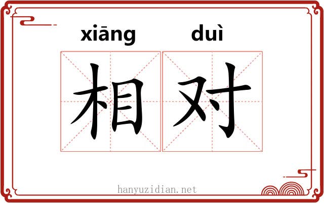 相对