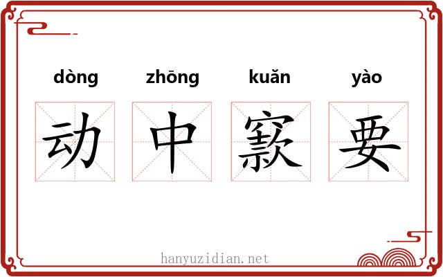 动中窾要 动中窾要