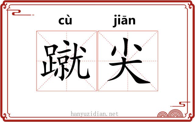 蹴尖