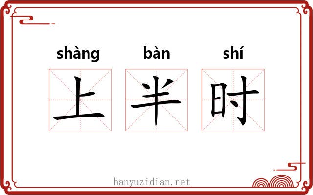 上半时
