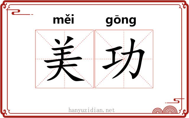 美功