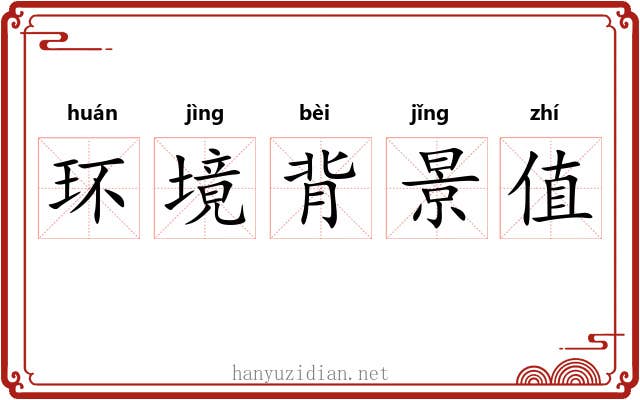 环境背景值 环境背景值