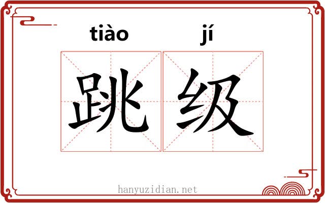 跳级