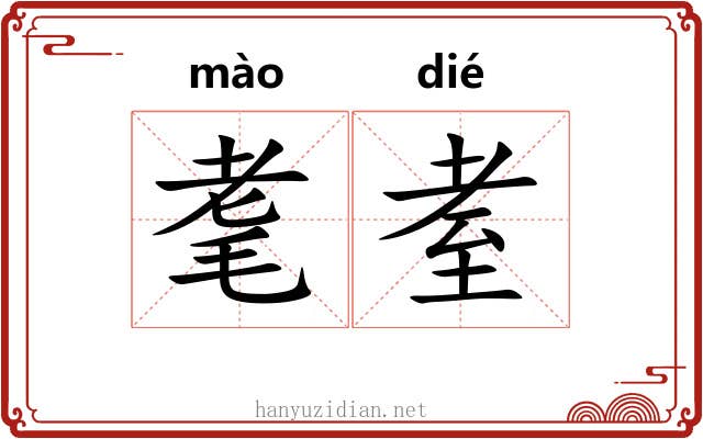 耄耊