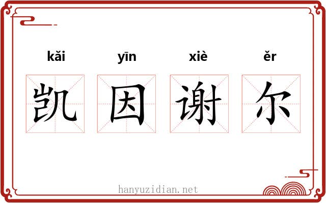凯因谢尔 凯因谢尔