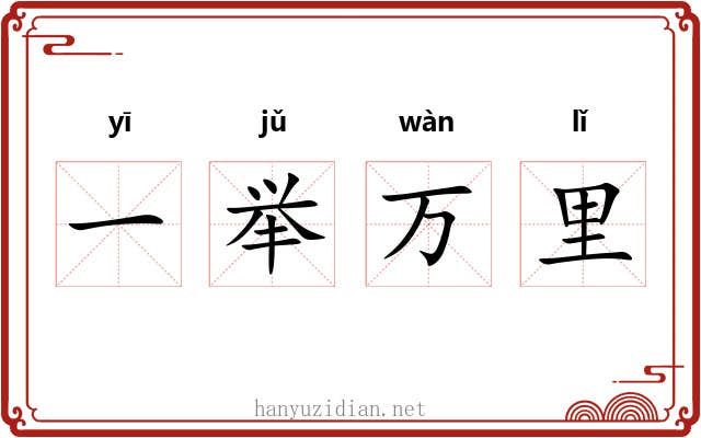 一举万里