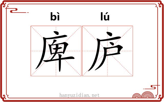 庳庐
