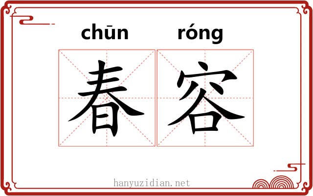 春容 春容