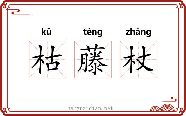 枯藤杖 枯藤杖