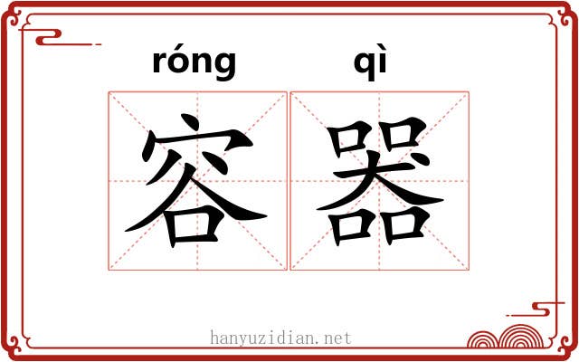容器