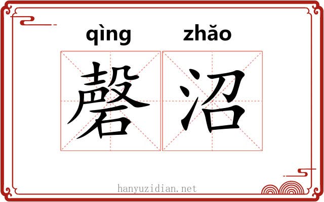 磬沼
