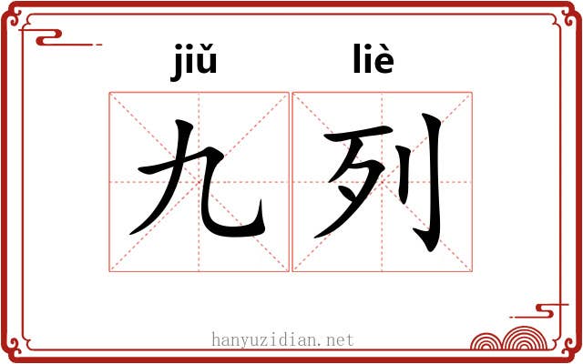 九列