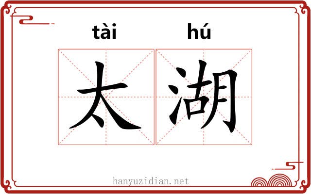 太湖 太湖