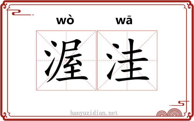渥洼 渥洼