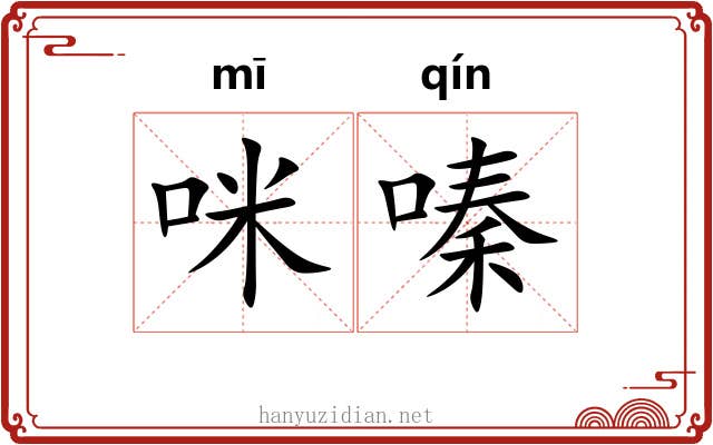 咪嗪