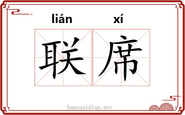 联席