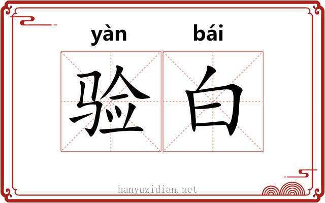 验白 验白