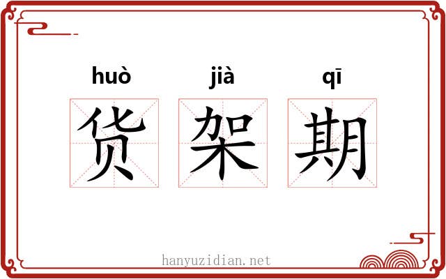 货架期 货架期